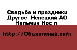 Свадьба и праздники Другое. Ненецкий АО,Нельмин Нос п.